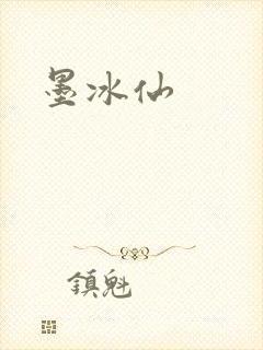 墨冰仙