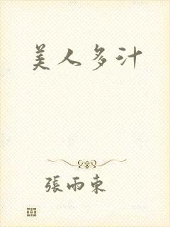 美人多汁