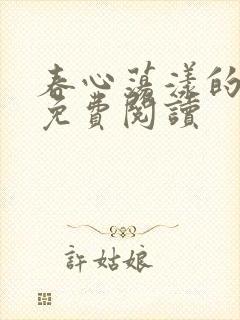 春心荡漾的小说免费阅读