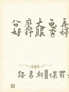 公么大龟弄得我好舒服秀婷