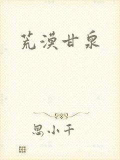 荒漠甘泉