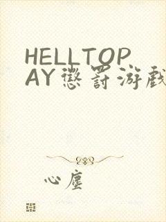 HELLTOPAY惩罚游戏