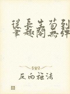 从长生苟到飞升笔趣阁无弹窗