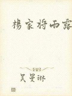 杨家将雨露均沾