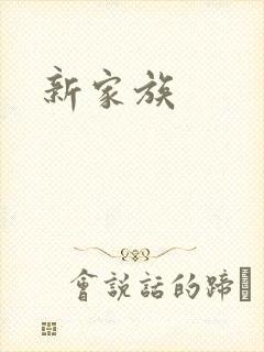 新家族