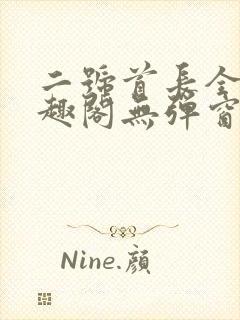 二号首长全文笔趣阁无弹窗