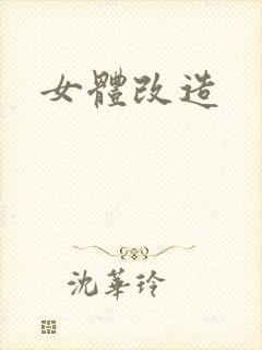 女体改造