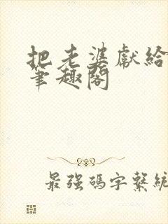 把老婆献给行长笔趣阁