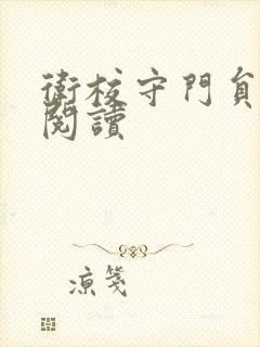 卫校守门员老吴阅读