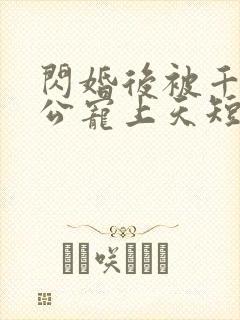 闪婚后被千亿老公宠上天短剧