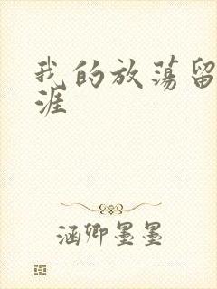 我的放荡留学生涯