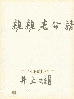 亲亲老公请住手