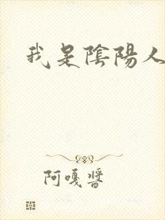 我是阴阳人