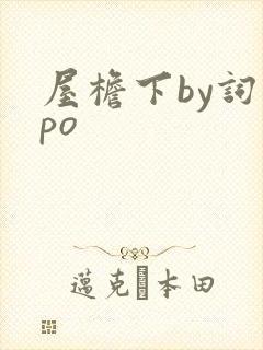 屋檐下by词枝po