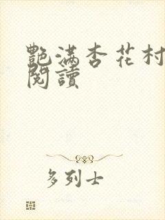 艳满杏花村免费阅读