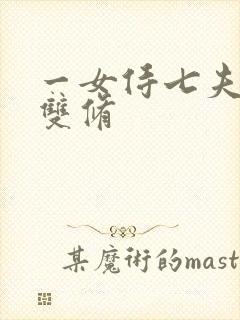 一女侍七夫巨H双修