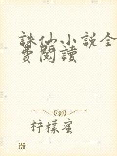 诛仙小说全文免费阅读