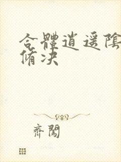 合体逍遥阴阳双修决