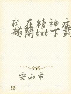 我在精神病院笔趣阁txt下载