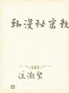 韩漫秘密教学