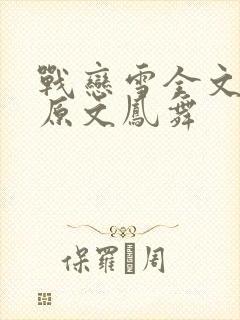 战恋雪全文阅读原文凤舞