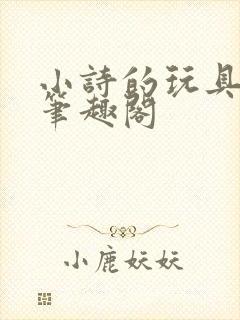小诗的玩具日记笔趣阁