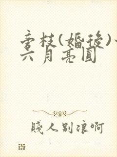 旁枝(婚后)十六月亮圆