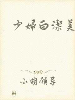 少妇白洁美红