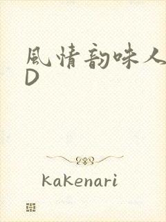 风情韵味人妻HD