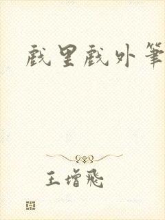 戏里戏外笔趣阁