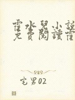 霍水儿小说全文免费阅读霍泽浮生