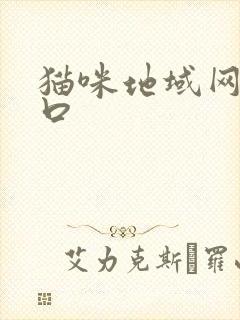 猫咪地域网名入口