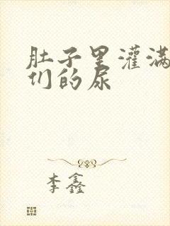 肚子里灌满男人们的尿