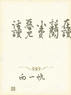 活恶小说在线阅读免费阅读