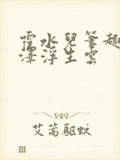 霍水儿笔趣阁霍泽浮生云