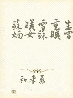 苏映雪重生侯府嫡女苏映雪苏雨柔