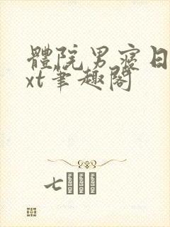 体院男寝日常txt笔趣阁