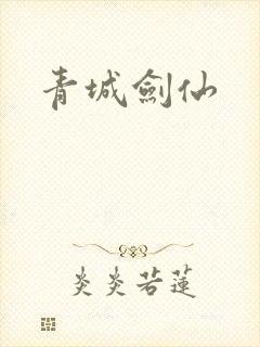 青城剑仙