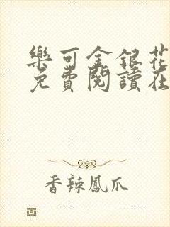 乐可金银花全文免费阅读在线全文