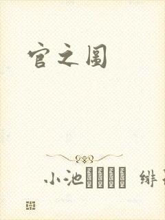 官之图