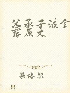 父承子液金银花露原文