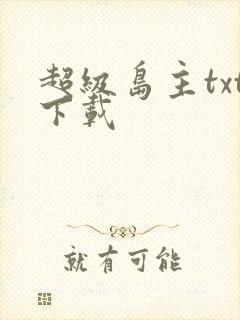 超级岛主txt下载
