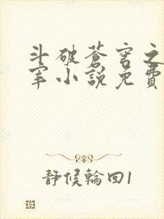 斗破苍穹之大主宰小说免费阅读全文