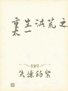 重生洪荒之东皇太一