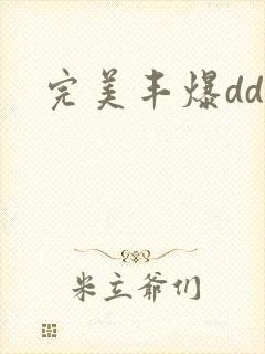 完美丰爆dd大