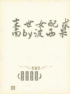 末世女配求生指南by波西米亚小说