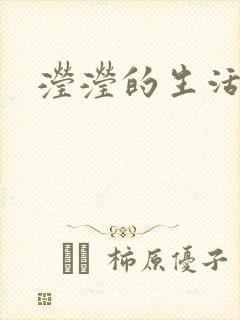 滢滢的生活日记