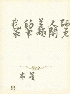 我的美人师父陈策笔趣阁免费阅读