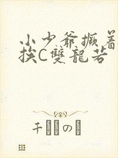 小少爷撅着屁股挨C双龙若