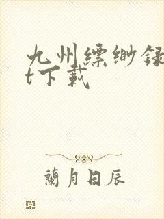 九州缥缈录txt下载